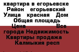 квартира в егорьевске › Район ­ егорьевский › Улица ­ красная › Дом ­ 47 › Общая площадь ­ 52 › Цена ­ 1 750 000 - Все города Недвижимость » Квартиры продажа   . Калмыкия респ.